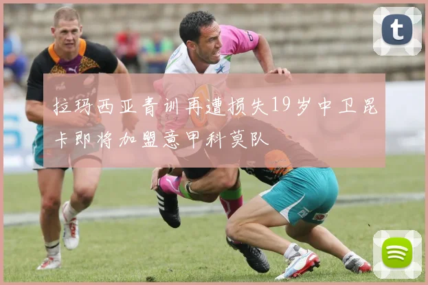 拉玛西亚青训再遭损失19岁中卫昆卡即将加盟意甲科莫队