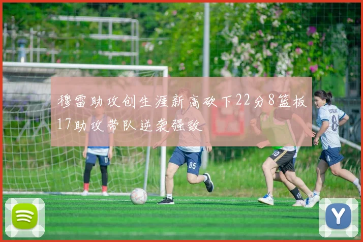 穆雷助攻创生涯新高砍下22分8篮板17助攻带队逆袭强敌
