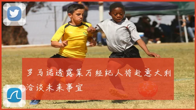 罗马诺透露莱万经纪人将赴意大利洽谈未来事宜
